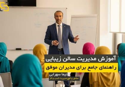 آموزش مدیریت سالن زیبایی