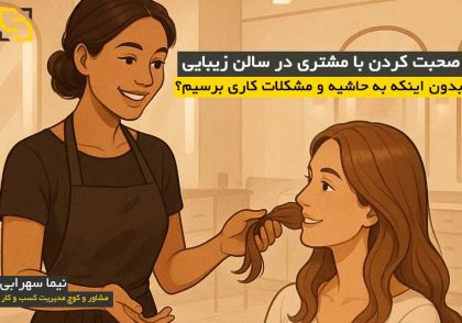 صحبت کردن با مشتری در سالن زیبایی