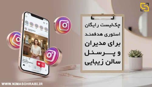 چک‌لیست رایگان استوری هدفمند برای مدیران سالن زیبایی