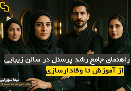 راهنمای جامع رشد پرسنل در سالن زیبایی؛ از آموزش تا وفادارسازی