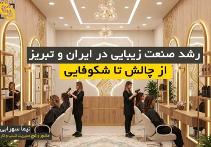 رشد صنعت زیبایی در ایران و تبریز