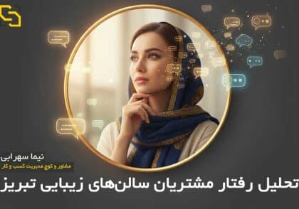 تحلیل رفتار مشتریان سالن‌های زیبایی تبریز نیما سهرابی مشاور و کوچ صنعت زیبایی