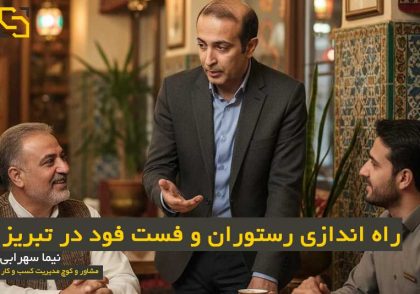 راه اندازی رستوران و فست فود در تبریز