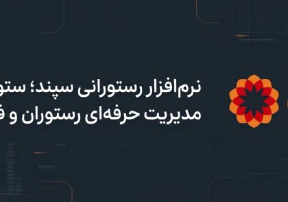 نرم افزار رستورانی سپند
